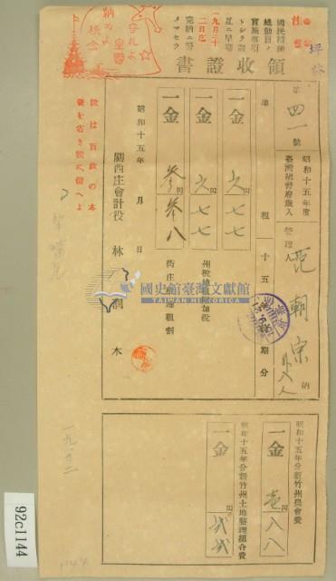 昭和十五年范朝宗等繳納地租及農會費領收証藏品圖，第2張