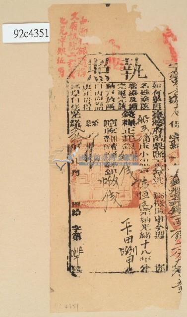 光緒二十年苗栗縣正堂沈為徵收納戶陳恒德之執照藏品圖，第2張