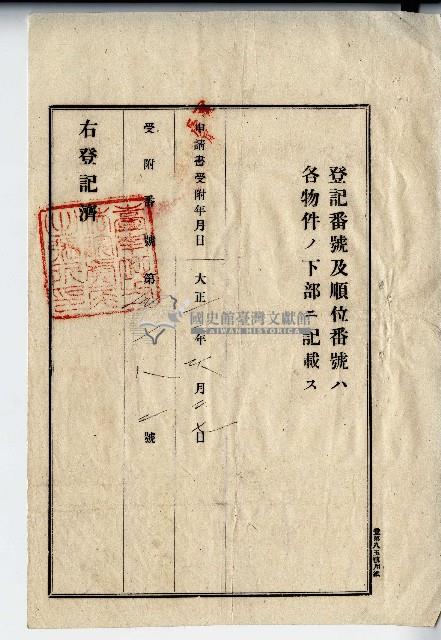 大正十二年廖溫魁競落許可決定藏品圖，第2張