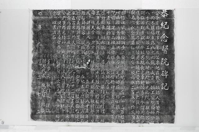 財團法人為恭紀念醫院碑記拓本藏品圖，第2張