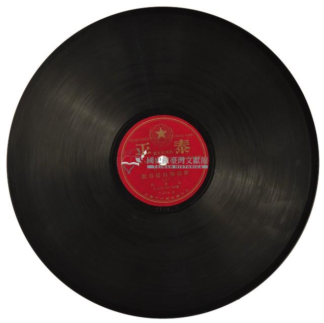 泰平黑膠唱片T204新烏狗烏貓俗歌藏品圖，第2張