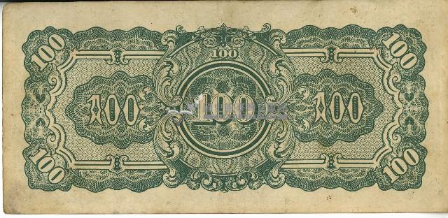 昭和十七年至二十年間大日本帝國發行一百盧比軍用手票藏品圖，第2張