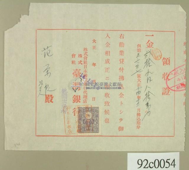 大正十四年株式會社日本勸業銀行代理店株式會社台灣銀行開立銀行付款領收證藏品圖，第2張