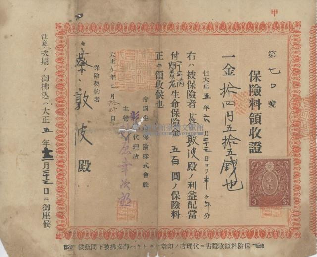 大正五年蔡敦波納生命保險金領收證明藏品圖，第2張