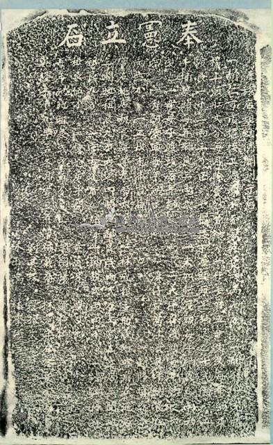 慈祐宮聖母香燈碑記拓本藏品圖，第2張