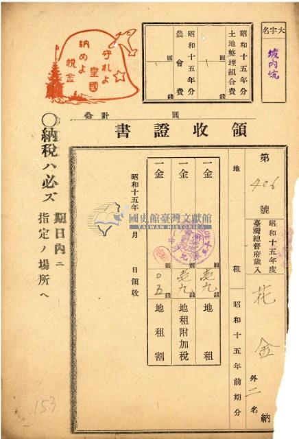 昭和十五年花金等繳納地租等領收證明藏品圖，第2張