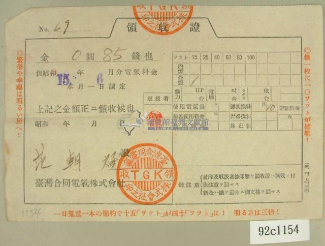  昭和十五年范朝燈繳納電氣料金領收證藏品圖，第2張
