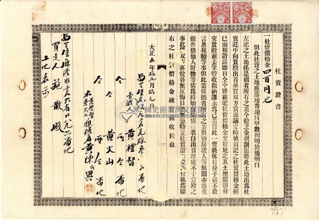 大正五年黃禮智杜賣證書藏品圖，第2張