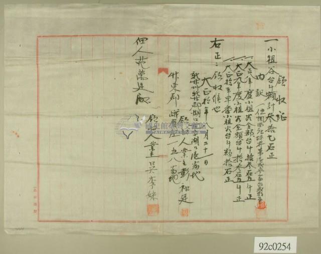 大正十年新竹州竹北郡湖口庄業主彭和廷等佃租領收證藏品圖，第2張