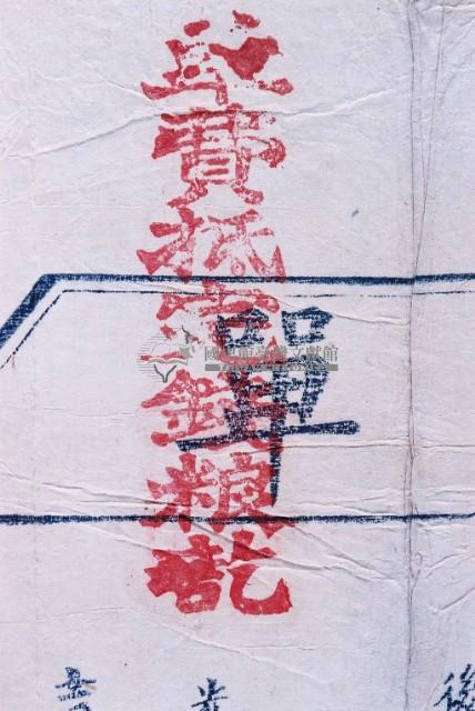 光緒十四年臺灣布政使司掣給田主 黃金勝發、黃勝吉丈單藏品圖，第2張