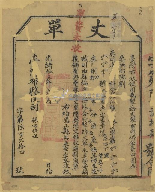 光緒十五年臺灣布政使司掣給田主李宴春丈單（字第624號）藏品圖，第2張