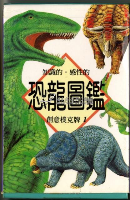 恐龍圖鑑創意撲克牌1藏品圖，第2張