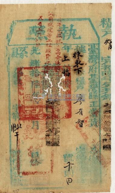 光緒十六年臺灣縣正堂黃為徵收租谷納戶廖有智之執照藏品圖，第2張