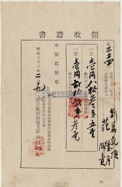 明治三十三年劉義記等納稅領收證明藏品圖，第2張