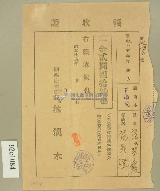 昭和十五年范朝燈繳納范氏翠霞坪林分教場授業料前期分領收證藏品圖，第2張