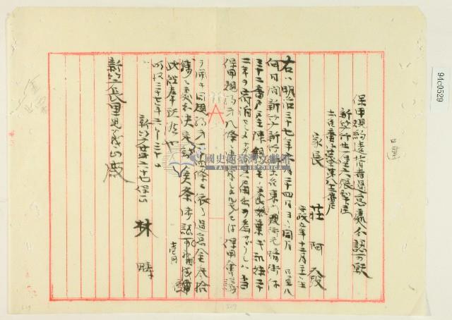 明治三十七年違反保甲規約處分報告藏品圖，第2張