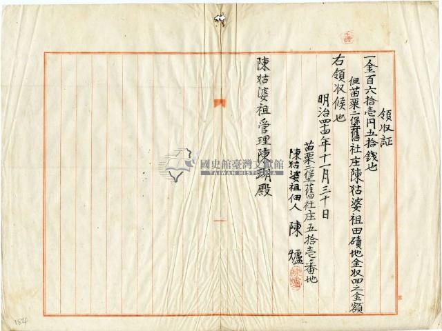 明治四十四年陳姑婆祖廟發放佃耕廟產土地之回收金費用領收證明藏品圖，第2張