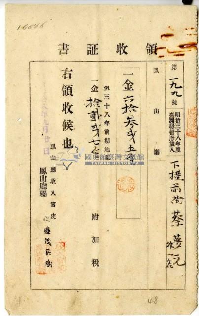 明治三十八年蔡夢元繳納明治三十八年前期分地租及附加稅領收證明藏品圖，第2張