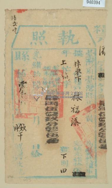 光緒十六年臺灣縣正堂黃為徵收租榖糧戶林福添之執照藏品圖，第2張