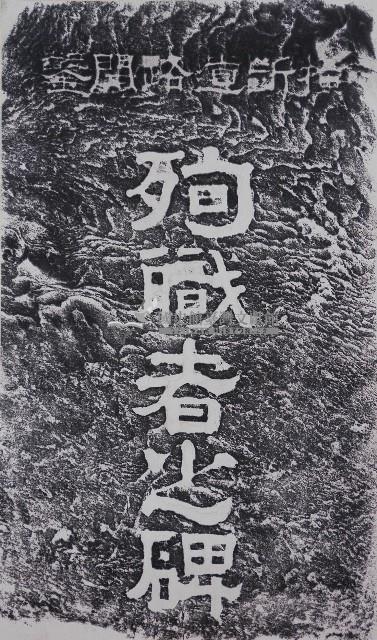 橫斷道路開鑿紀念碑題款拓本藏品圖，第2張