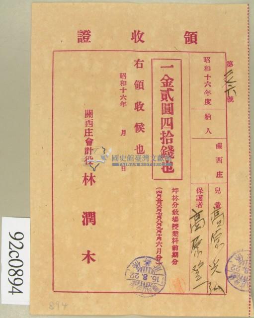 昭和十六年高原登一繳納學費領收証藏品圖，第2張