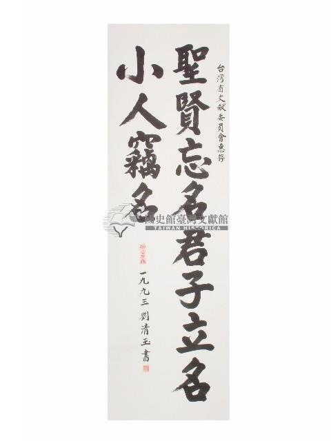 劉青玉贈書法捲軸藏品圖，第2張