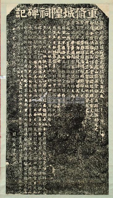 重修城隍祠碑記拓本藏品圖，第2張