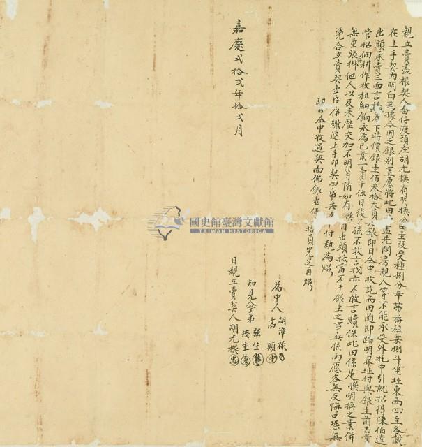 嘉慶二十二年胡光撰親立賣盡根契藏品圖，第2張