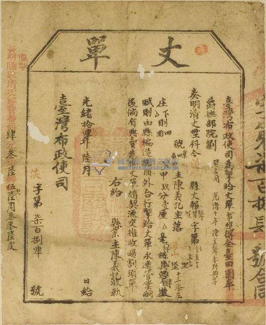 光緒十四年臺灣布政使司掣給田主陳義記丈單藏品圖，第2張