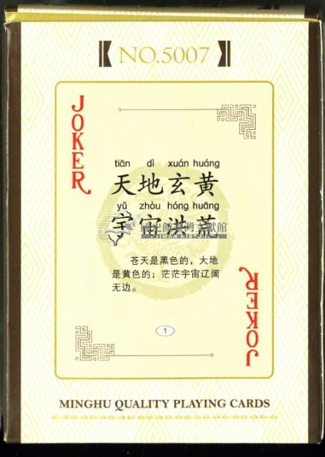 千字文撲克牌藏品圖，第2張