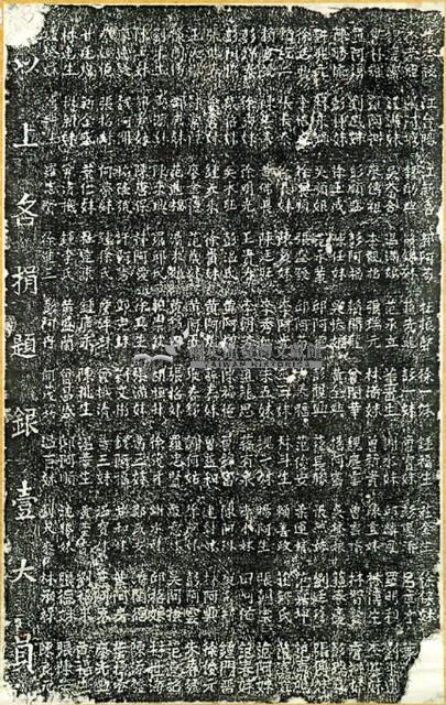 香訫堂捐題碑拓本藏品圖，第2張