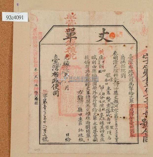 光緒十四年臺灣布政使司掣給田主 莊純丈單藏品圖，第2張