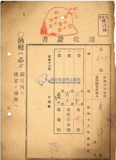 昭和十六年花潭納地租等領收證明藏品圖，第2張