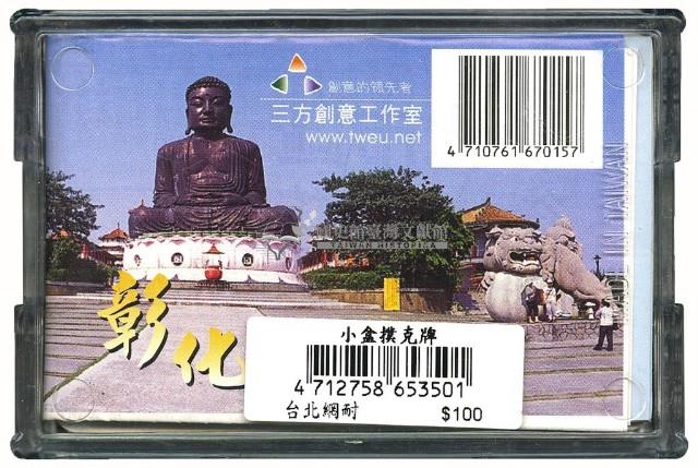 臺灣旅遊導覽之彰化撲克牌藏品圖，第2張