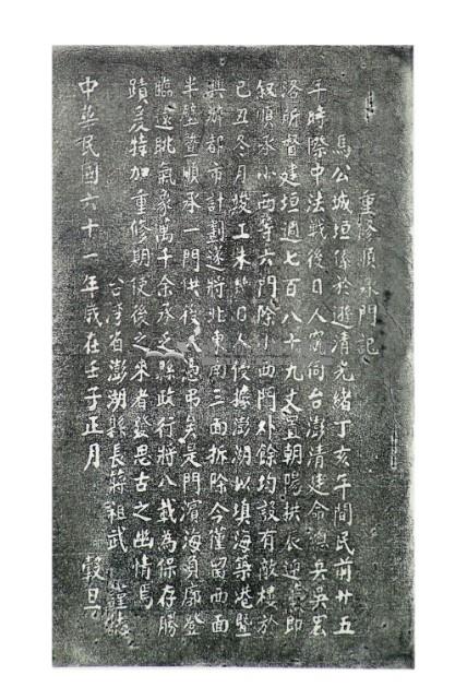 重修順承門記拓本藏品圖，第2張