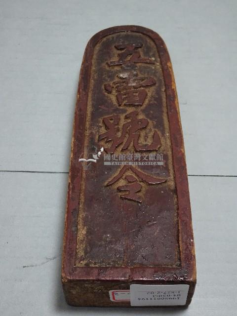 道教木製法器法尺藏品圖，第2張