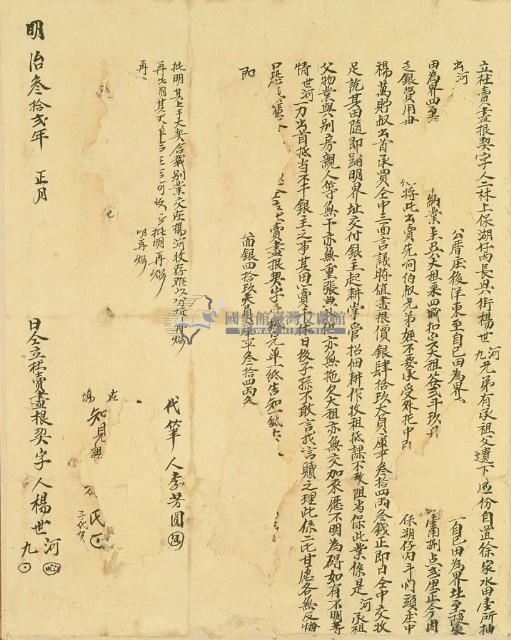 明治三十二年楊世河等二人立杜賣盡根契字藏品圖，第2張