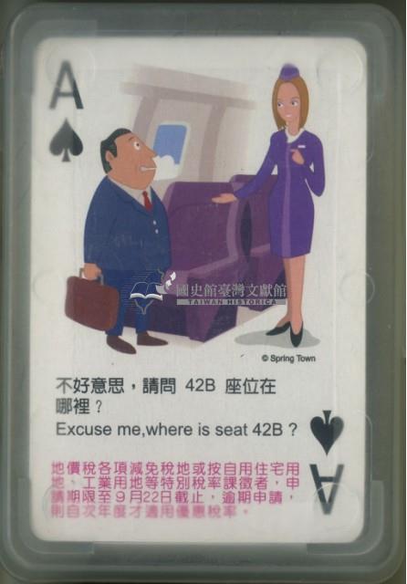 新竹縣稅捐稽徵處發行旅遊英文撲克牌藏品圖，第2張