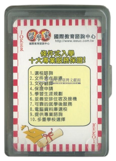 留學家國際教育諮詢中心撲克牌藏品圖，第2張