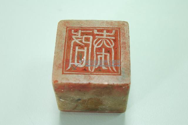 玉質印章朱壽崧印藏品圖，第2張