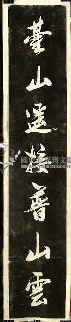 林朝英書木聯拓本藏品圖，第2張