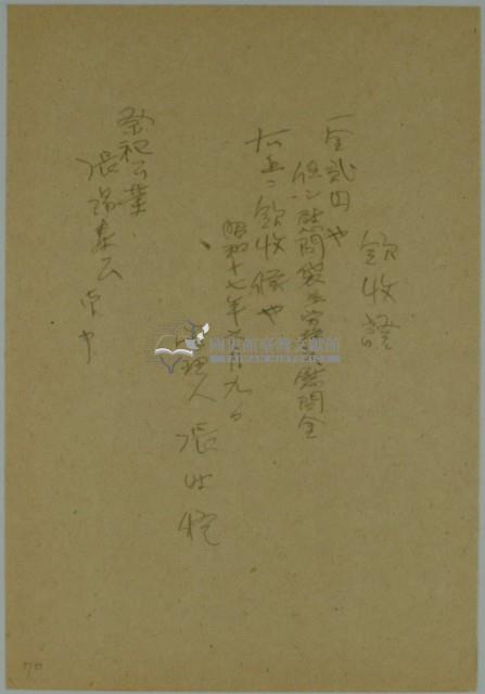 昭和十七年張時修繳納慰問袋勞務慰問金領收證藏品圖，第2張