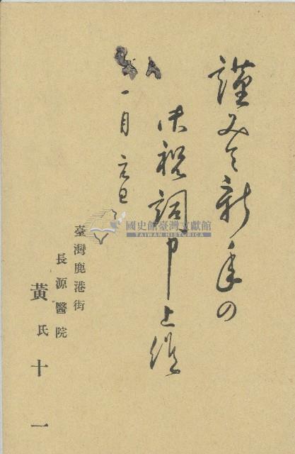 長源醫院黃氏十一郵寄元旦祝賀明信片藏品圖，第2張