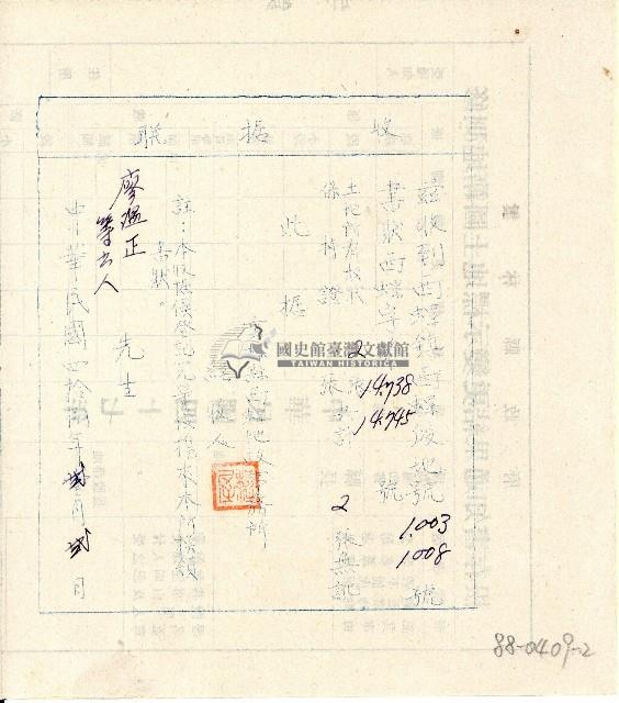 中華民國四拾捌年廖溫正繳納土地所有權狀及保持證收據聯藏品圖，第2張