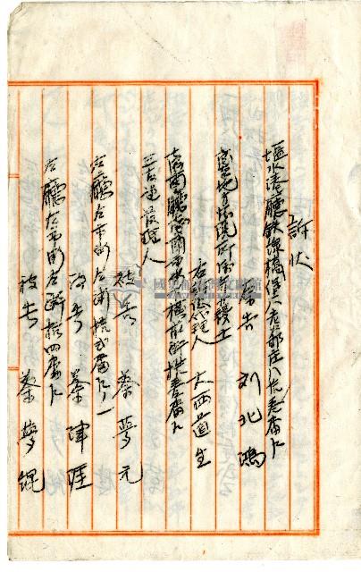 明治三十一年蔡夢元等請求訴狀藏品圖，第2張