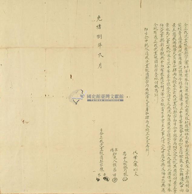 光緒八年陳牛仝立找洗盡根園契字藏品圖，第2張