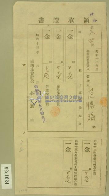 昭和十三年范勝福等繳納地租及農會費領收証藏品圖，第2張