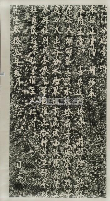 嚴禁匠民越界私墾碑記拓本 藏品圖，第2張