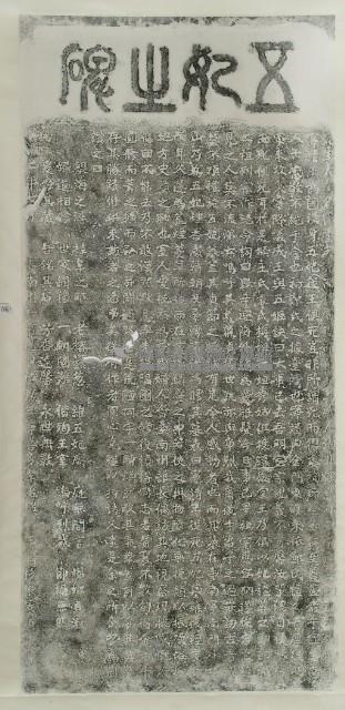 五妃之碑拓本藏品圖，第2張