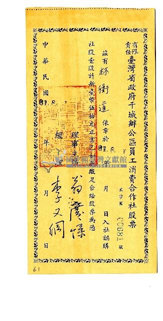 臺灣省政府干城辦公區員工消費合作社股票藏品圖，第2張